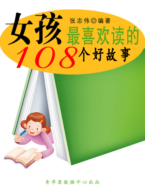 Title details for 女孩最喜欢读的108个好故事 by 张志伟 - Available